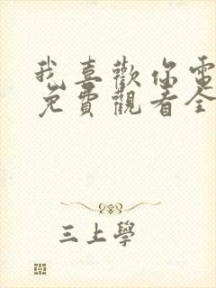 我喜欢你电视剧免费观看全集高清