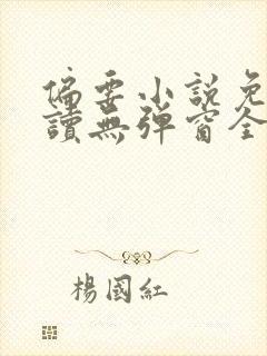 偏要小说免费阅读无弹窗全文