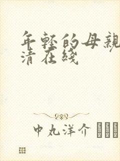 年轻的母亲5高清在线