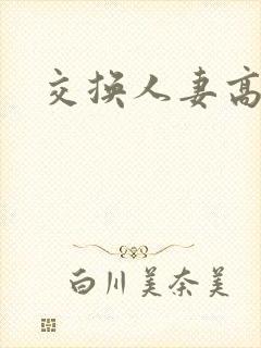 交换人妻高h封面