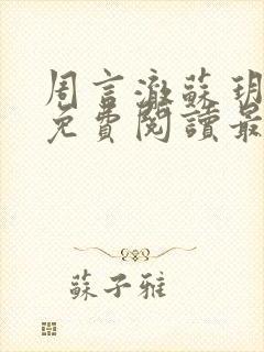 周言澈苏玥小说免费阅读最新章节