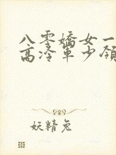 八零娇女一撒娇高冷军少领证了苏婉霍枭寒封面