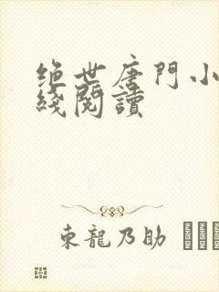 绝世唐门小说在线阅读