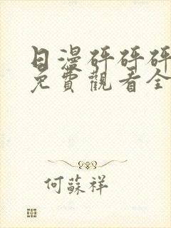 日漫砰砰砰动漫免费观看全集封面