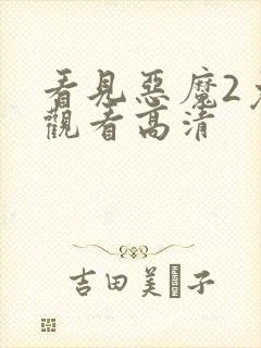 看见恶魔2免费观看高清