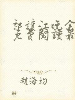 祁让江晚余小说免费阅读最新章节