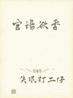官场欲香