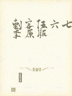 刺客伍六七第五季原版