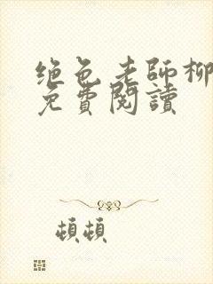 绝色老师柳依依免费阅读