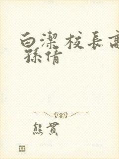 白洁 校长高义 孙倩