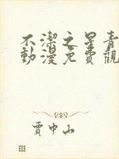 不洁之星青与赤动漫免费观看第一季