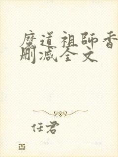 魔道祖师香炉无删减全文