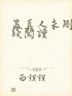 蛊真人未删减在线阅读封面