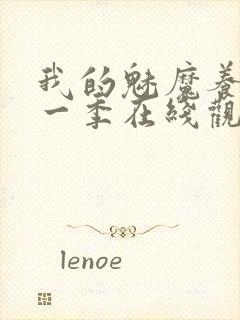 我的魅魔养母第一季在线观看全集