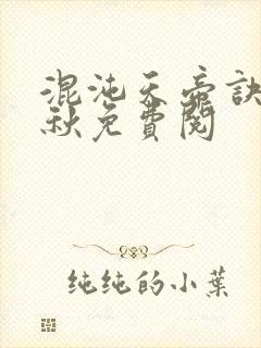 混沌天帝诀楚剑秋免费阅