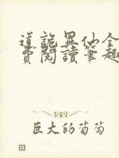 道诡异仙全文免费阅读笔趣阁