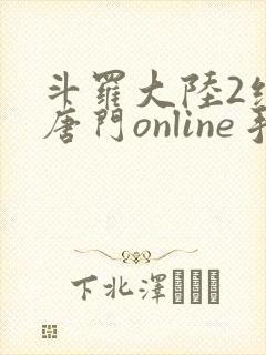 斗罗大陆2绝世唐门online手游下载