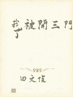 我被开三门痛晕了