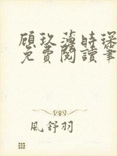顾玖薄时琛全文免费阅读笔趣阁