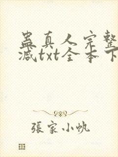 蛊真人完整无删减txt全本下载