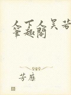 人下人吴若磊 笔趣阁