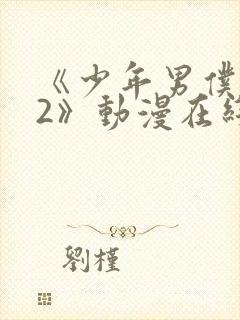 《少年男仆库洛2》动漫在线观看免费