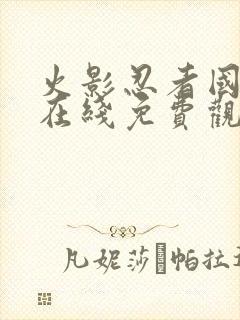 火影忍者国语版在线免费观看