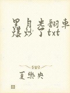 黑月光翻车后被爆炒了txt