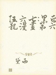 伍六七:黑白双龙漫画第六季免费观看