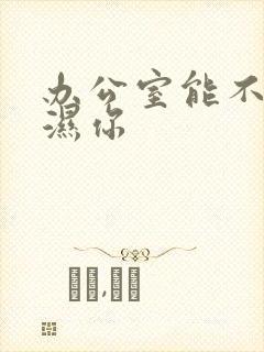 办公室能不能干湿你