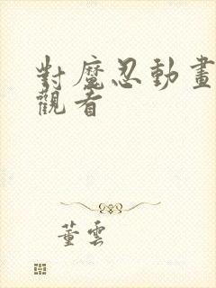 对魔忍动画免费观看