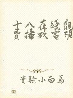 十八在线观看免费播放电视剧大全国