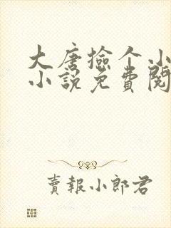 大唐捡个小兕子小说免费阅读