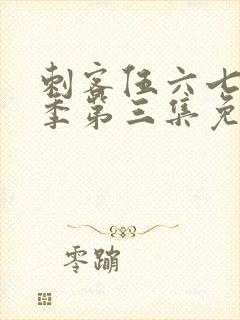 刺客伍六七第三季第三集免费观看