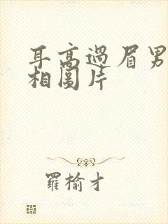 耳高过眉男人面相图片