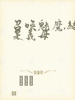 召唤魅魔,结果是义母封面