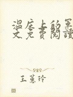 温床上的军团全文免费阅读笔趣阁