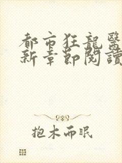 都市狂龙医仙最新章节阅读