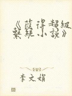 《获得超级胬肉系统小说》