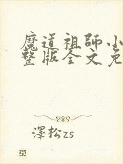 魔道祖师小说完整版全文免费阅读下载封面