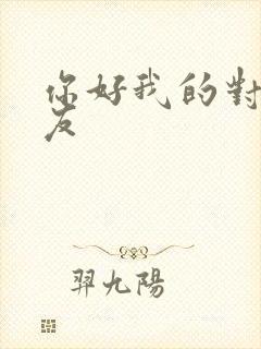 你好我的对面男友