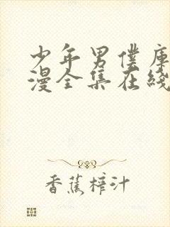 少年男仆库洛动漫全集在线观看免费版