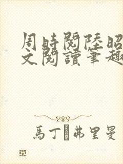 周时阅陆昭菱全文阅读笔趣阁