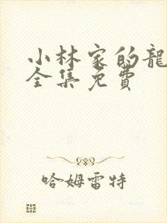 小林家的龙女仆全集免费