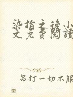 染指之后小说全文免费阅读笔趣阁