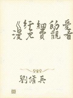 《纤细的爱》动漫免费观看全集