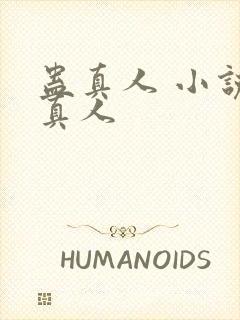 蛊真人 小说蛊真人