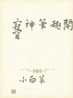 宠神笔趣阁无弹窗