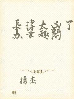 长得太凶了怎么办笔趣阁