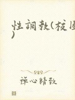 性调教(校园h)